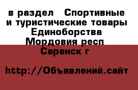  в раздел : Спортивные и туристические товары » Единоборства . Мордовия респ.,Саранск г.